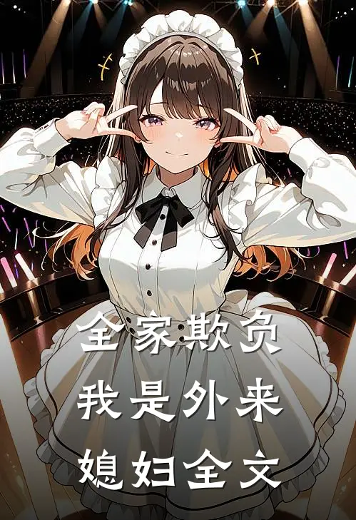 全家欺负我是外来媳妇全文