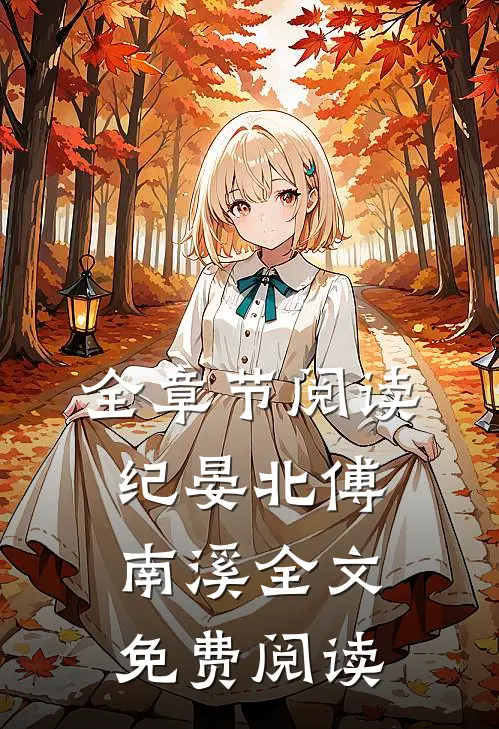 全章节阅读纪晏北傅南溪全文免费阅读