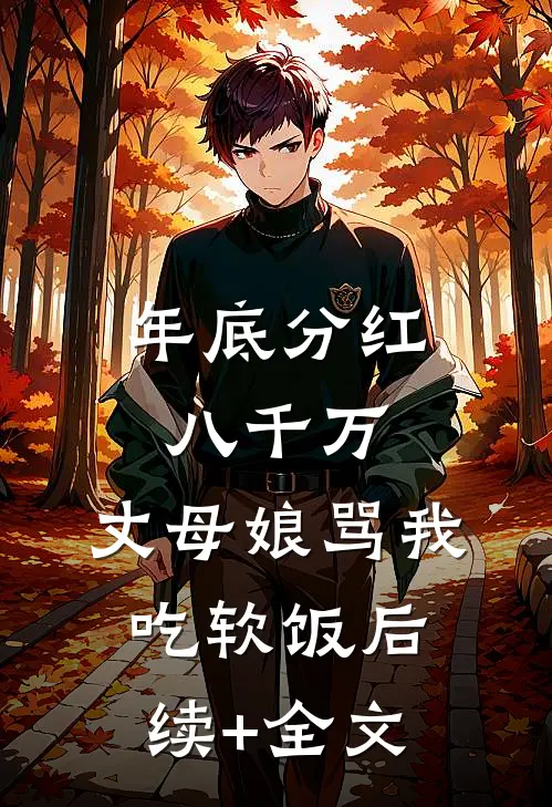 年底分红八千万，丈母娘骂我吃软饭后续+全文