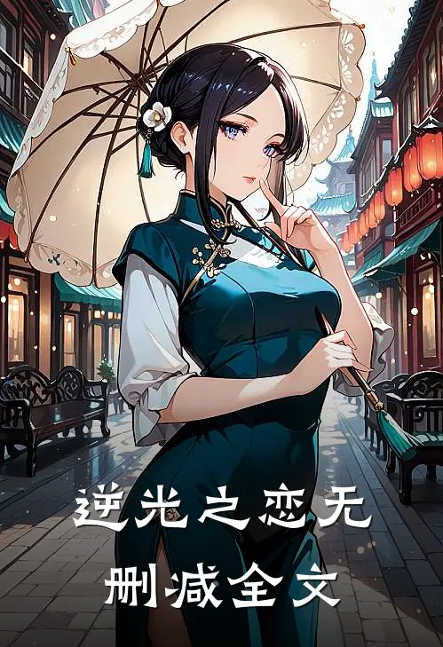 逆光之恋无删减全文