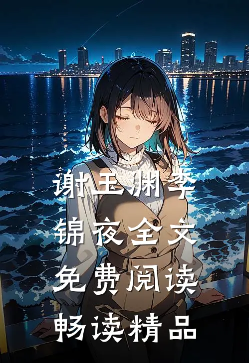 谢玉渊李锦夜全文免费阅读畅读精品