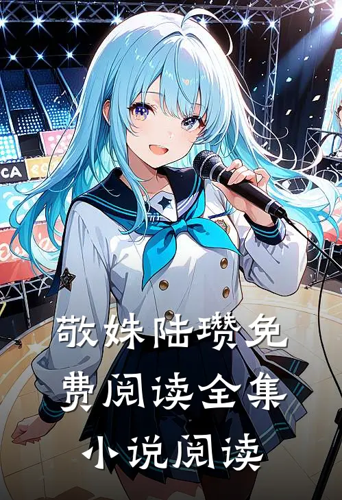 敬姝陆瓒免费阅读全集小说阅读