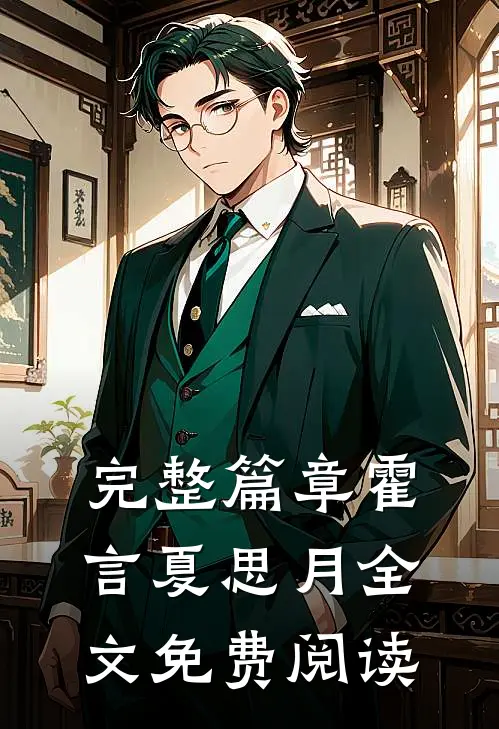 完整篇章霍言夏思月全文免费阅读