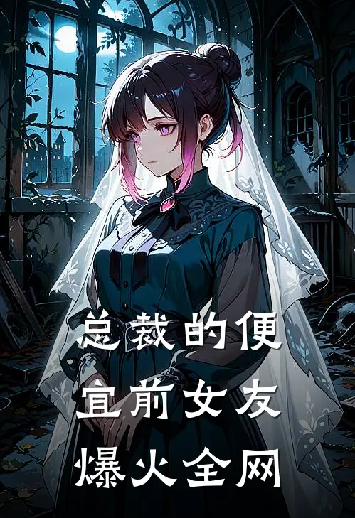 总裁的便宜前女友爆火全网