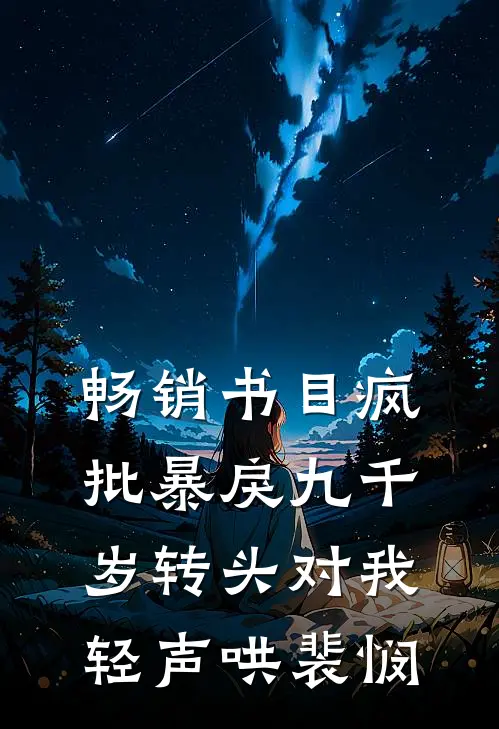 畅销书目疯批暴戾九千岁转头对我轻声哄裴悯
