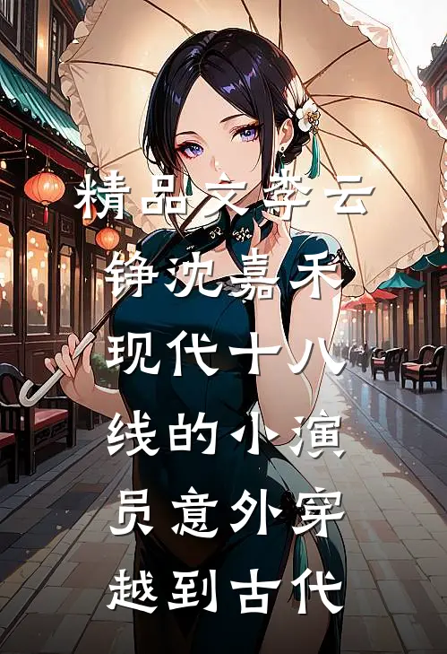 精品文李云铮沈嘉禾现代十八线的小演员意外穿越到古代