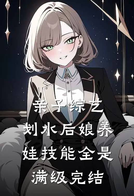 亲子综艺：划水后娘养娃技能全是满级完结