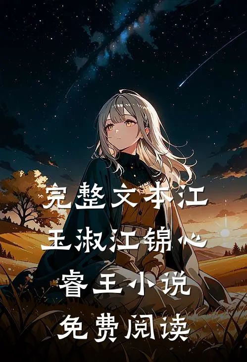 完整文本江玉淑江锦心睿王小说免费阅读