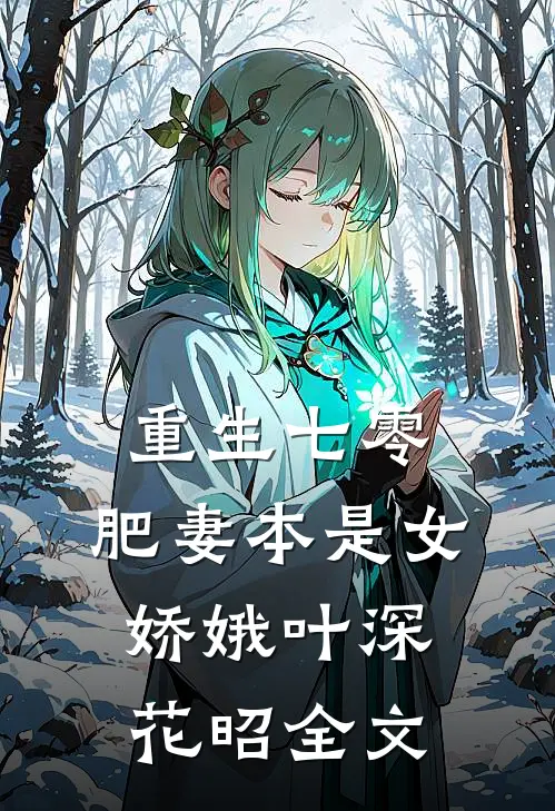 重生七零：肥妻本是女娇娥叶深花昭全文