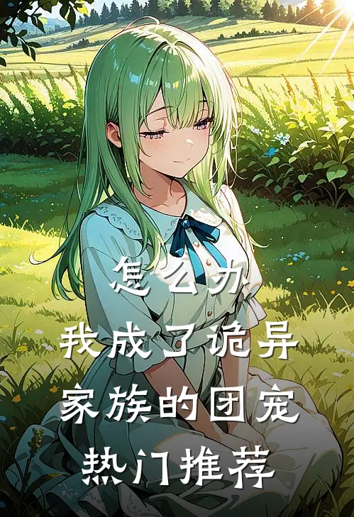 怎么办，我成了诡异家族的团宠热门推荐