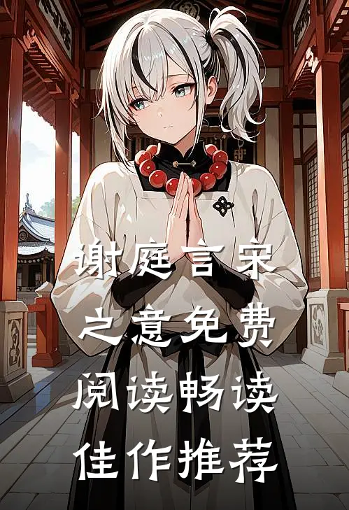 谢庭言宋之意免费阅读畅读佳作推荐