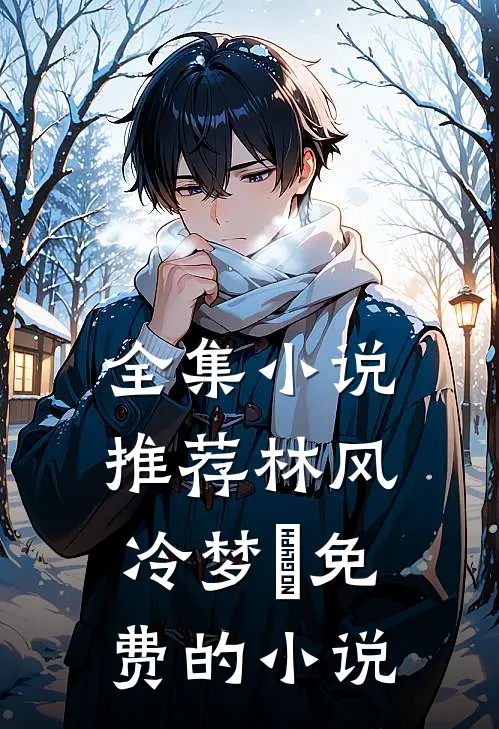 全集小说推荐林风冷梦娢免费的小说