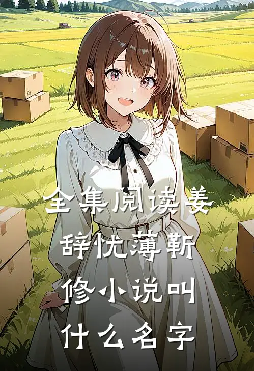 全集阅读姜辞忧薄靳修小说叫什么名字