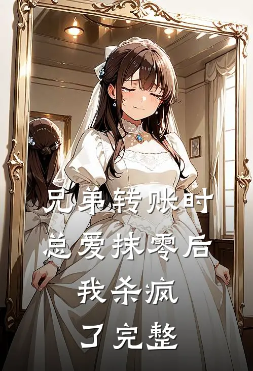兄弟转账时总爱抹零后,我杀疯了完整版