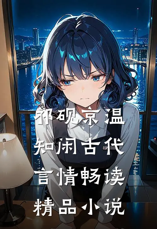 祁砚京温知闲古代言情畅读精品小说