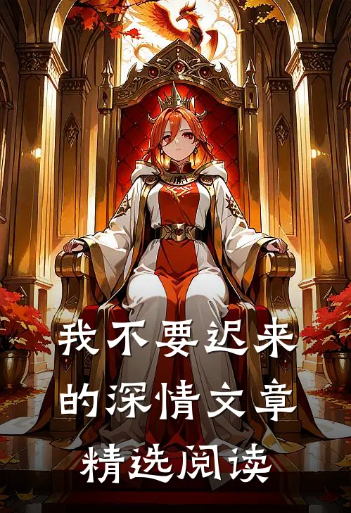 我不要迟来的深情文章精选阅读