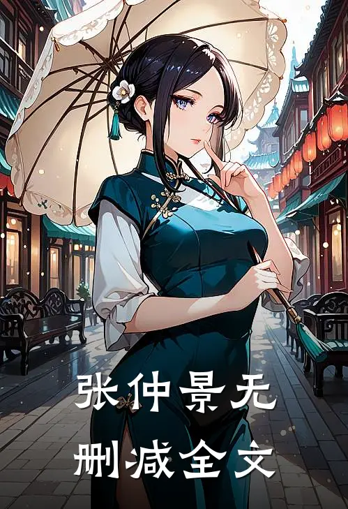 张仲景无删减全文