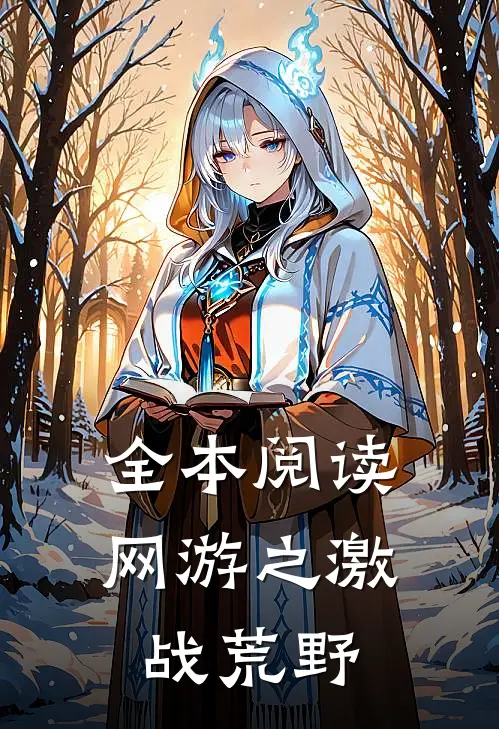 全本阅读网游之激战荒野