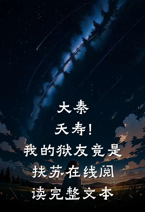 大秦:夭寿!我的狱友竟是扶苏在线阅读完整文本