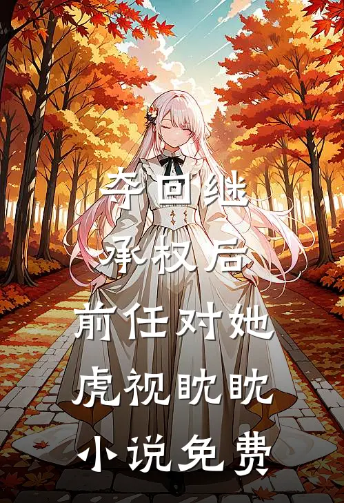 夺回继承权后,前任对她虎视眈眈免费