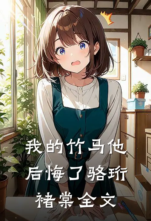 我的竹马他后悔了骆珩褚棠全文