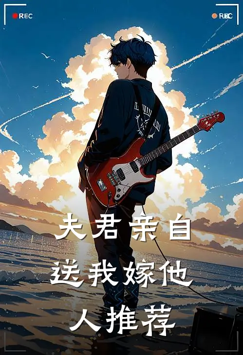 夫君亲自送我嫁他人推荐