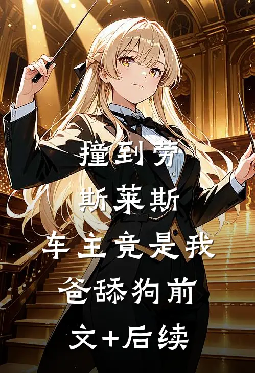 撞到劳斯莱斯，车主竟是我爸舔狗前文+后续