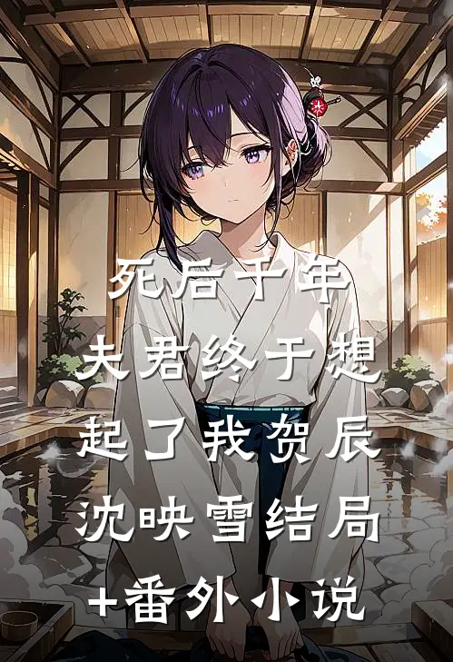 死后千年，夫君终于想起了我贺辰沈映雪结局+番外小说