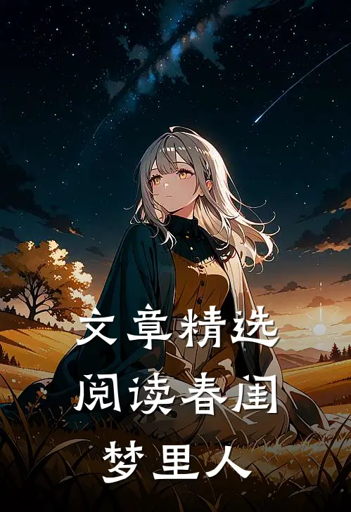 文章精选阅读春闺梦里人