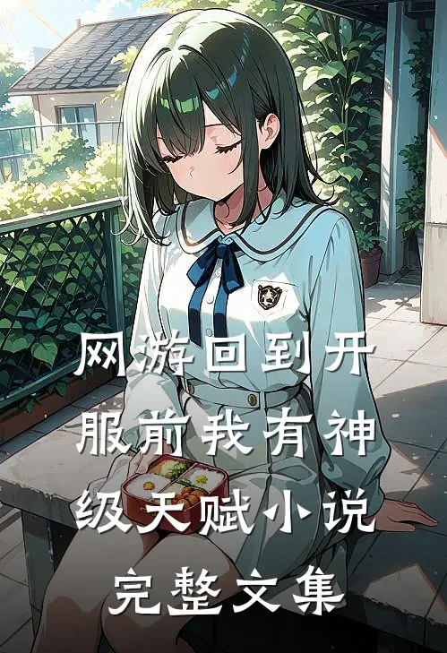 网游回到开服前我有神级天赋小说完整文集