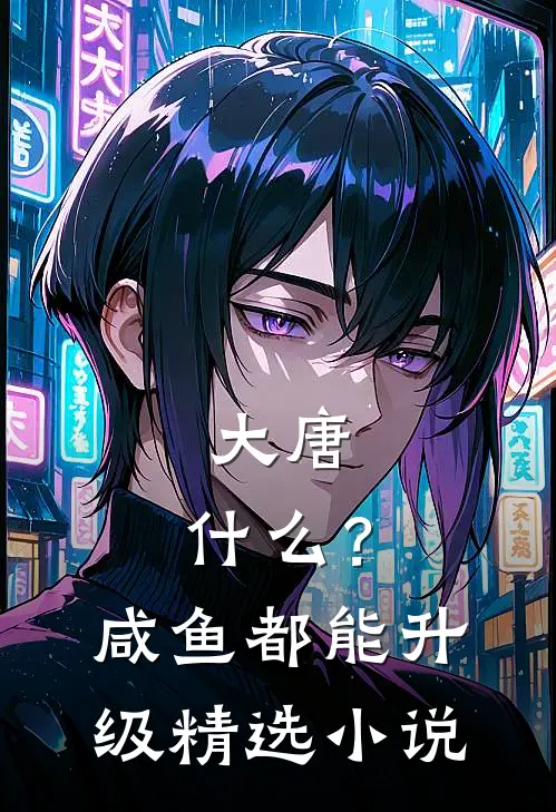 大唐：什么？咸鱼都能升级精选小说
