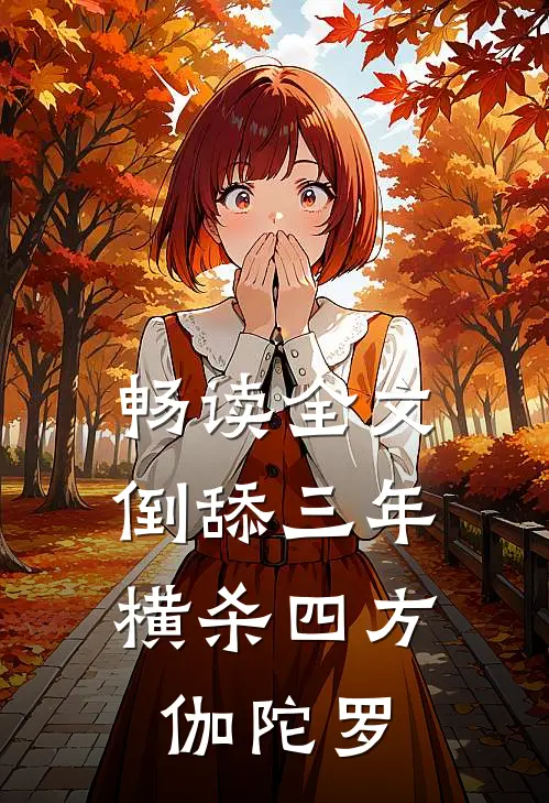畅读全文倒舔三年,横杀四方 伽陀罗