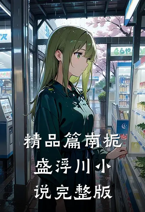 精品篇南栀盛浮川小说完整版
