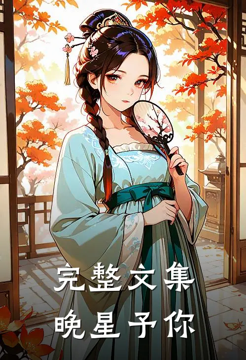 完整文集晚星予你