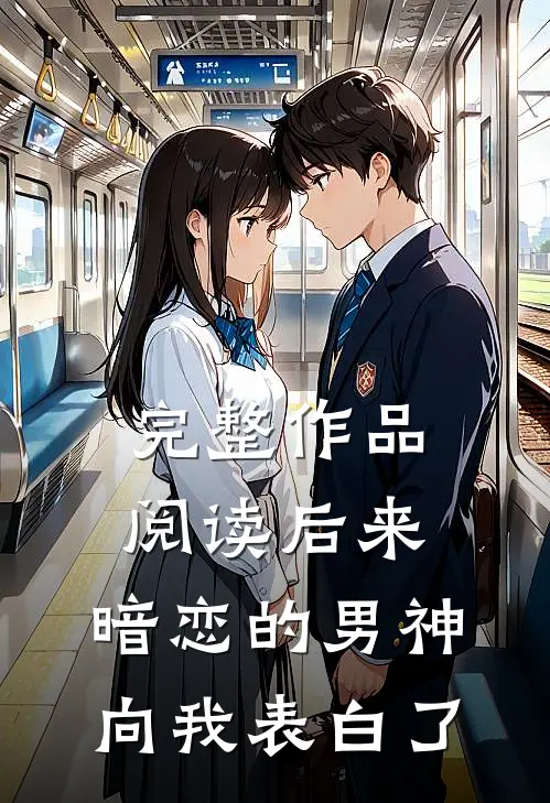 完整作品阅读后来，暗恋的男神向我表白了