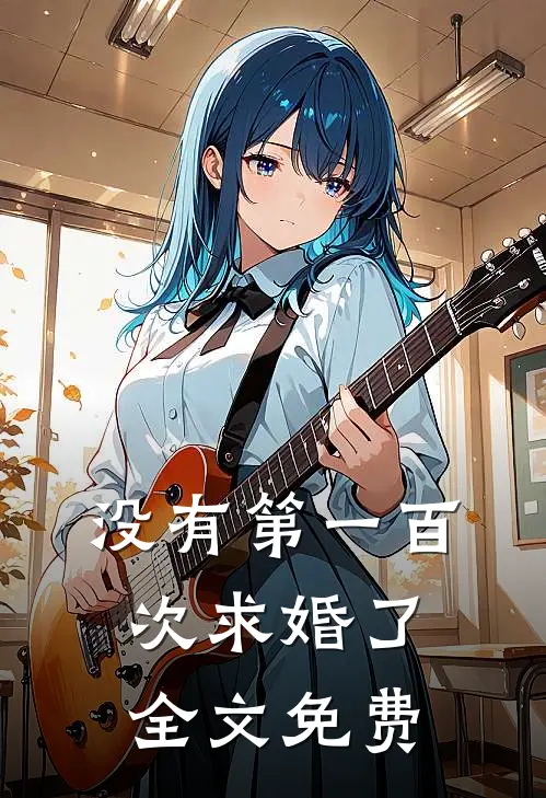 没有第一百次求婚了全文免费