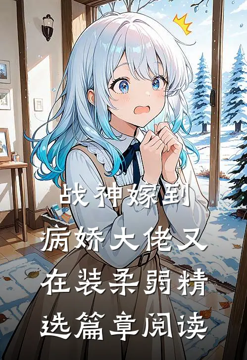 战神嫁到：病娇大佬又在装柔弱精选篇章阅读