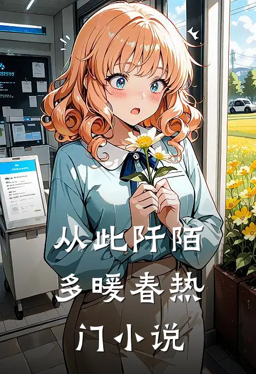 从此阡陌多暖春热门小说