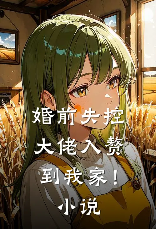 婚前失控大佬入赘到我家!