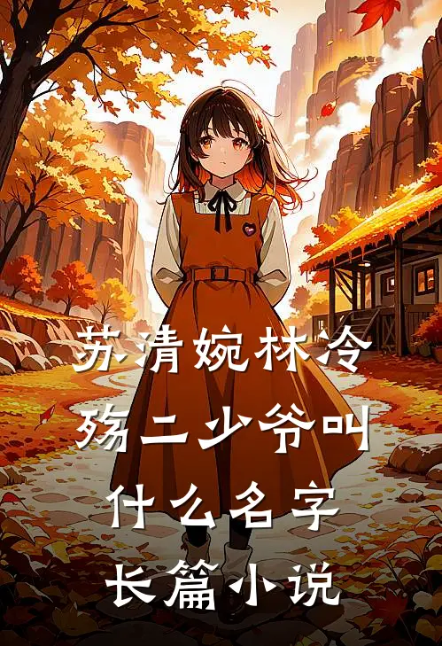 苏清婉林冷殇二少爷叫什么名字长篇小说