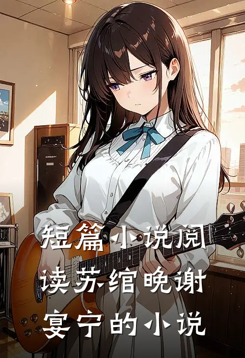 短篇小说阅读苏绾晚谢宴宁的小说