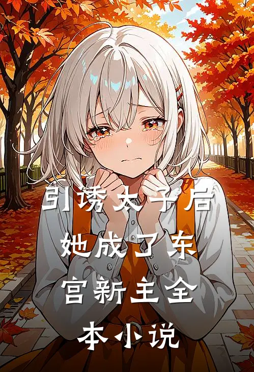 引诱太子后，她成了东宫新主全本小说