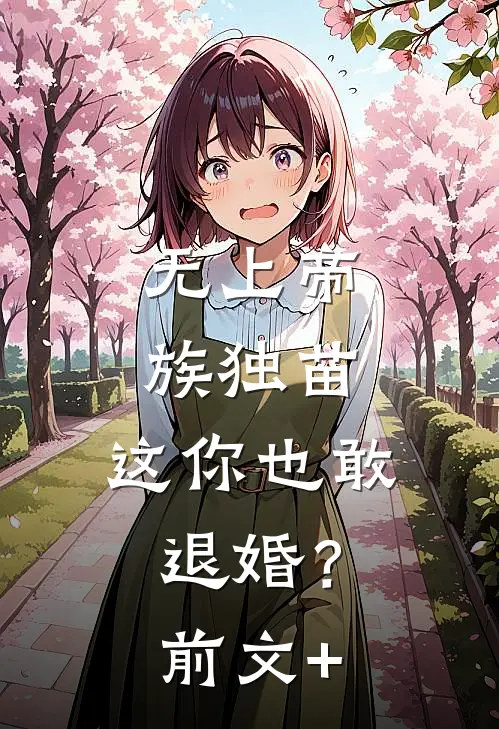 无上帝族独苗，这你也敢退婚？前文+