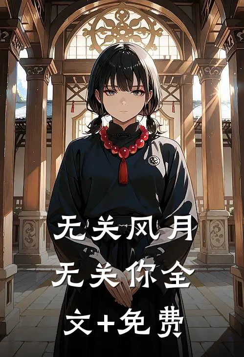 无关风月无关你全文+免费