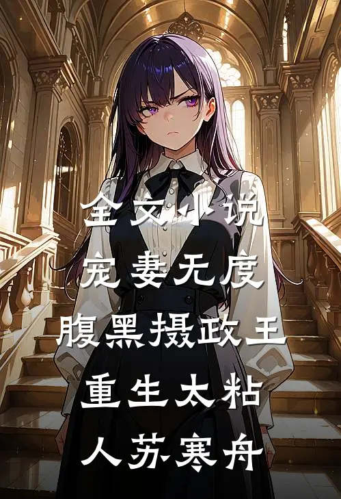 全文小说宠妻无度:腹黑摄政王重生太粘人 苏寒舟