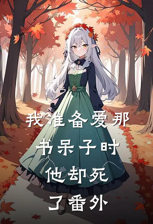 我准备爱那书呆子时，他却死了番外