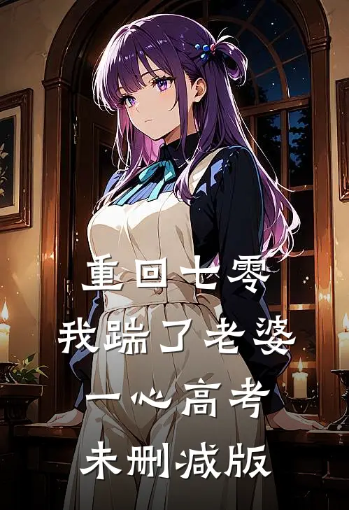  重回七零，我踹了老婆一心高考未删减版