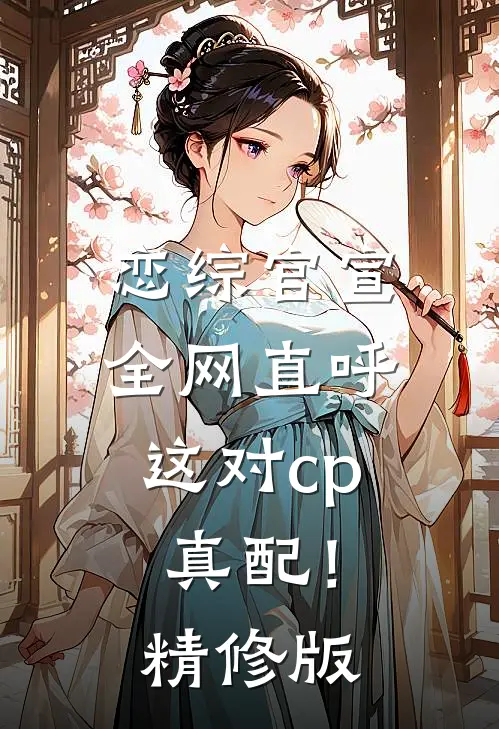 恋综官宣，全网直呼这对cp真配！精修版