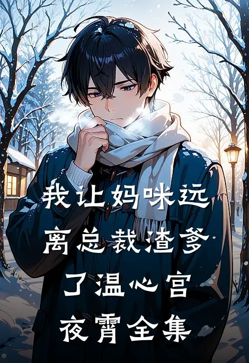 我让妈咪远离总裁渣爹了温心宫夜霄 全集