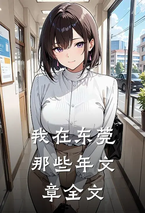我在东莞那些年文章全文